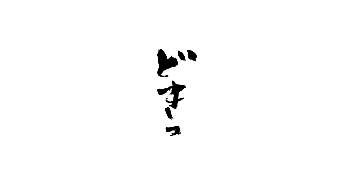 筆文字 擬態語スタンプNo.2 — 書道家が描くリアクション筆文字スタンプ