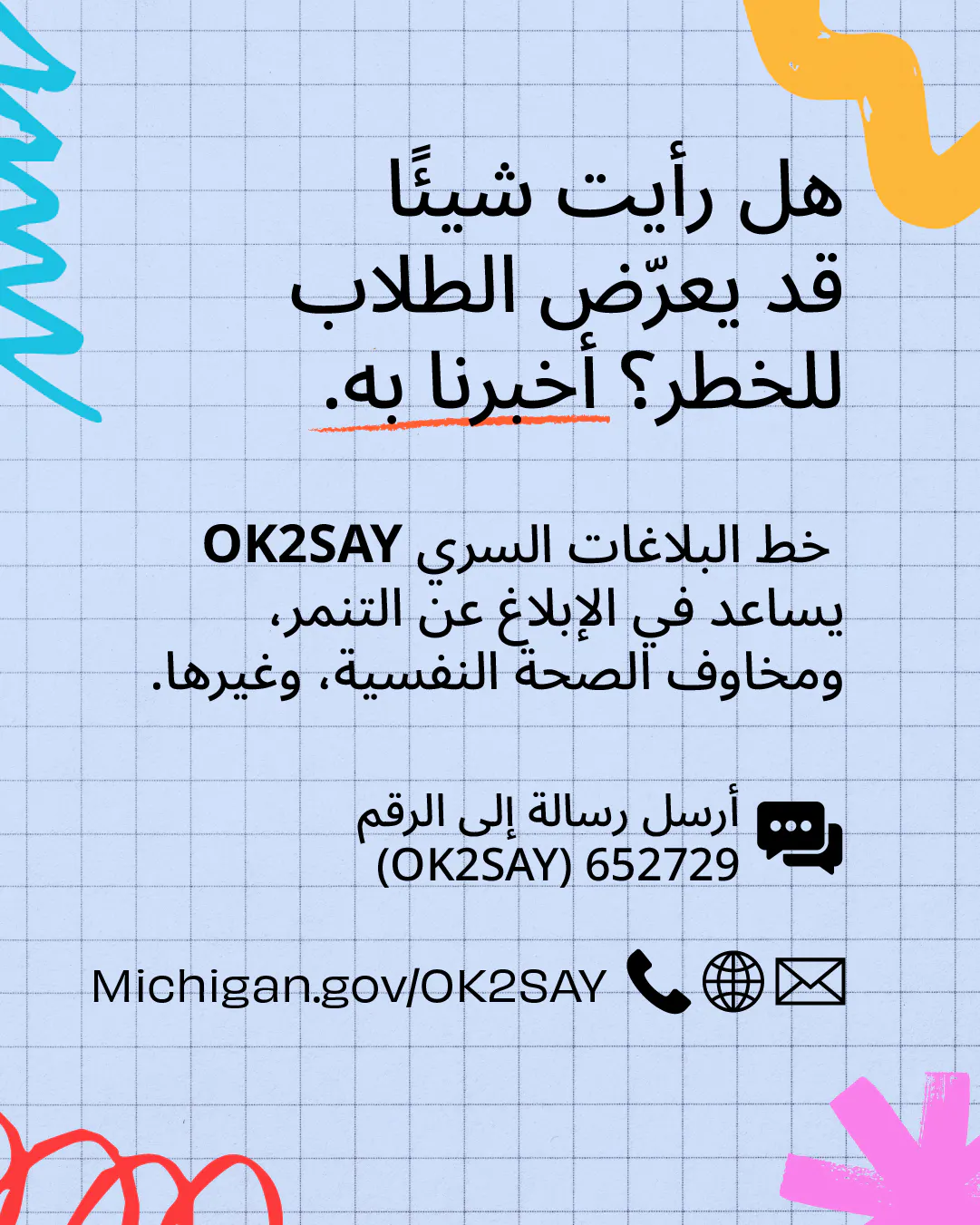 يساعد خط المساعدة OKAY2SAY الطلاب والمدارس على الحفاظ على سلامتهم