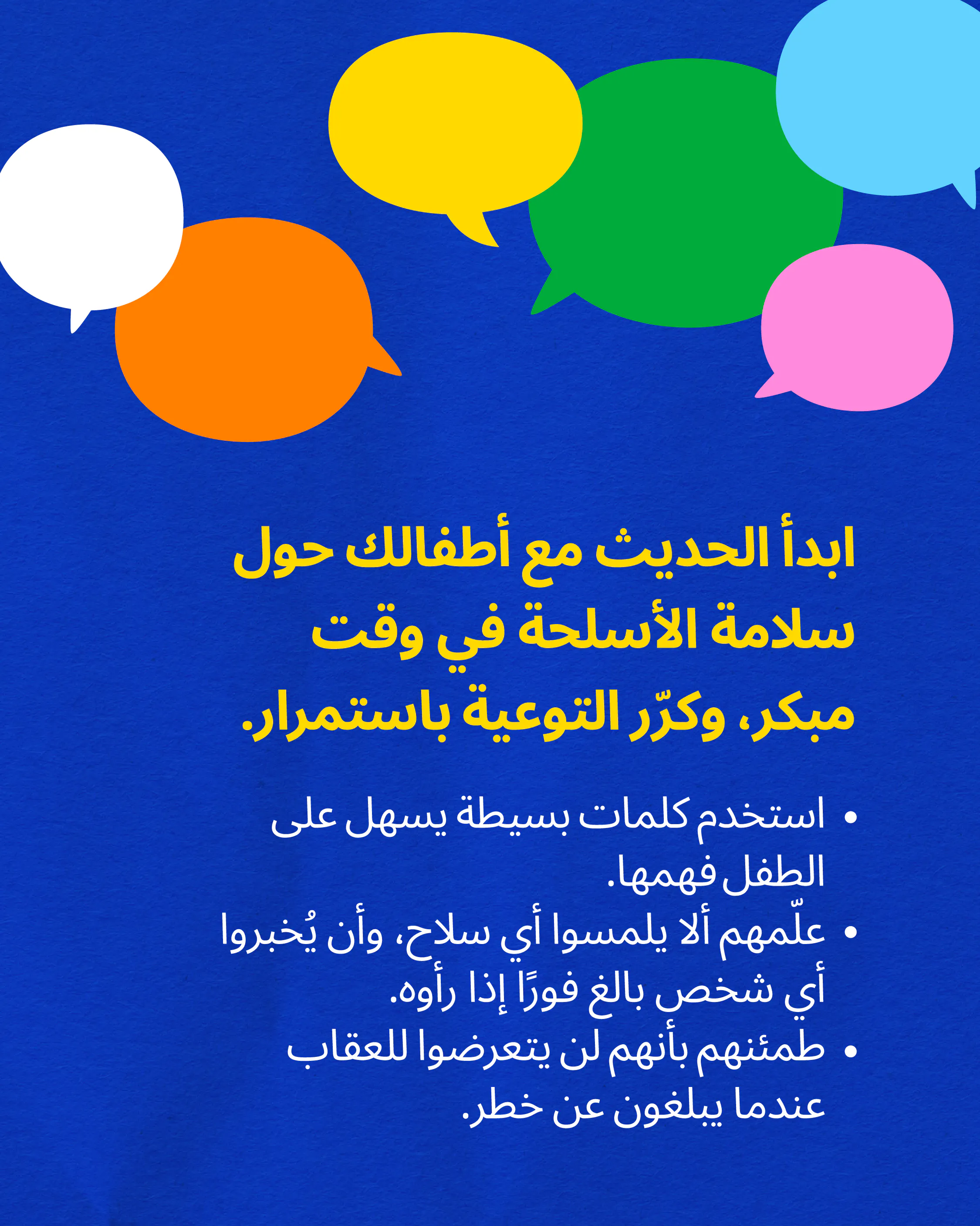 ابدأ الحديث مع أطفالك حول سلامة الأسلحة في وقت مبكر، وكرّر التوعية باستمرار