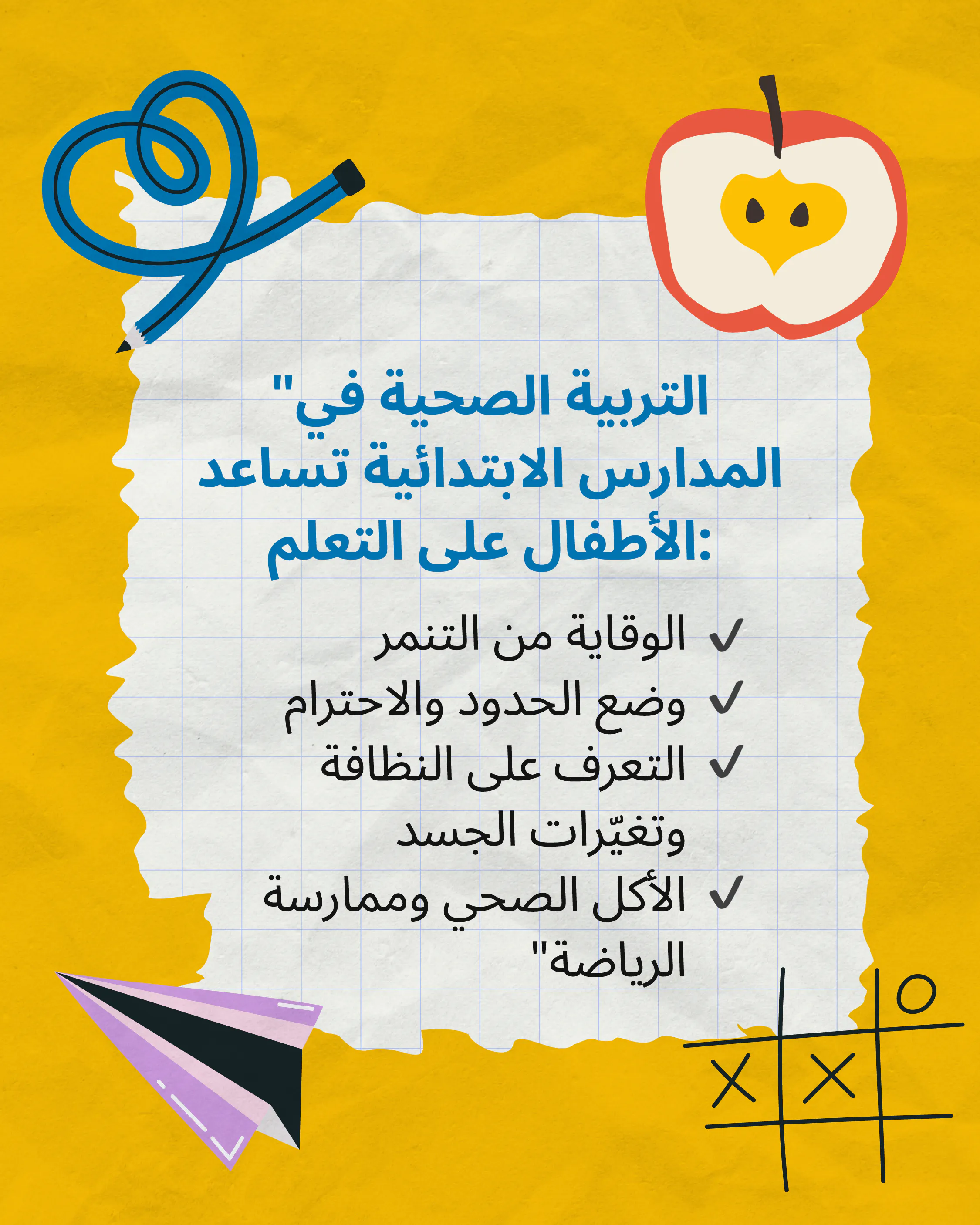 التربية الصحية في المدارس الابتدائية تدعم رفاهية الأطفال