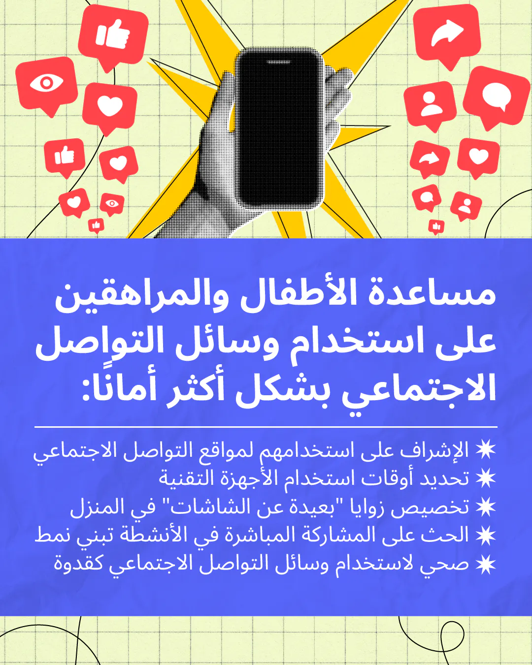 مساعدة الشباب على استخدام وسائل التواصل الاجتماعي بشكل أكثر أمانًا