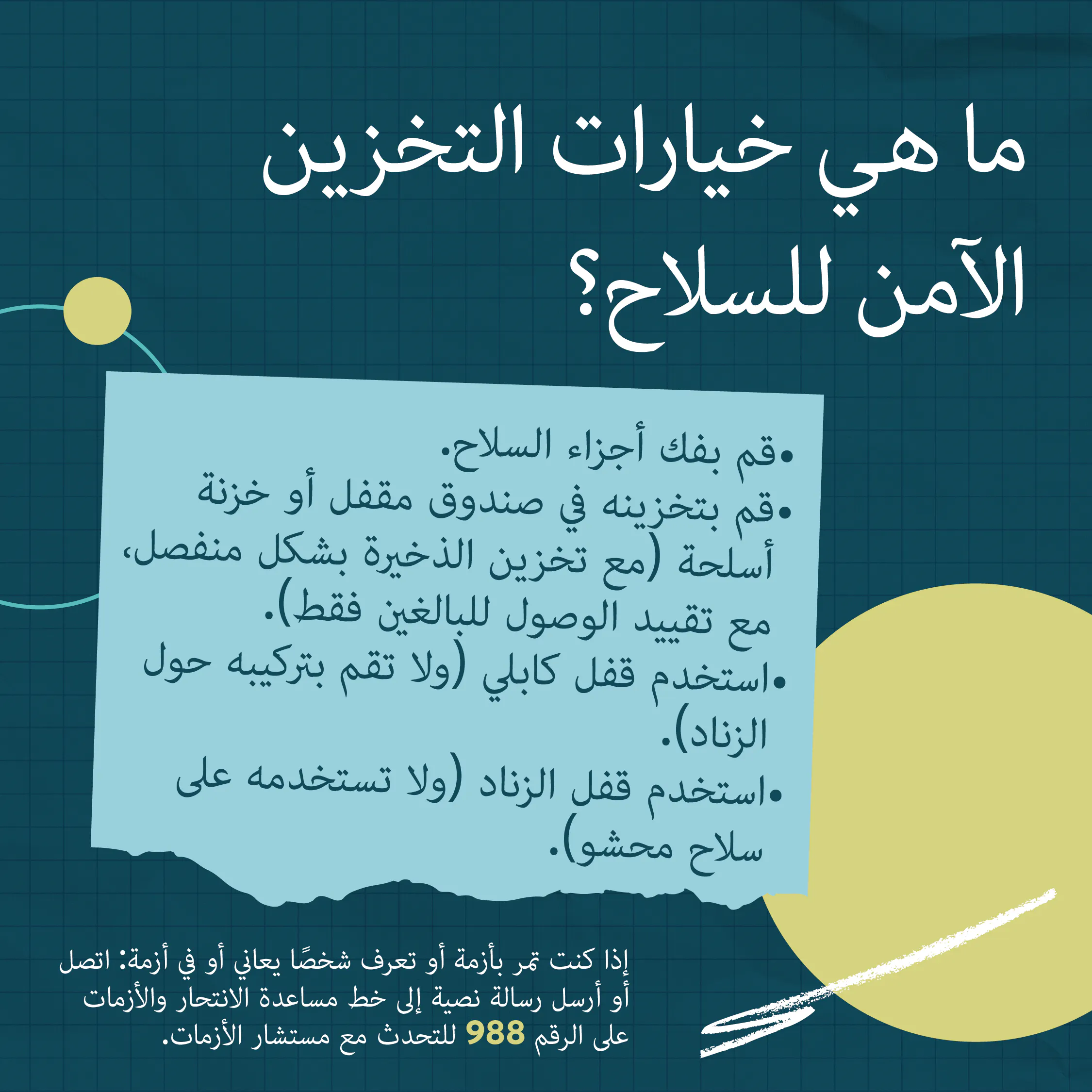 إذا كانت هناك أسلحة في منزلك، تأكد من تخزينها دائمًا غير محشوة ومقفلة، مع تخزين الذخيرة بشكل منفصل ومقفل.