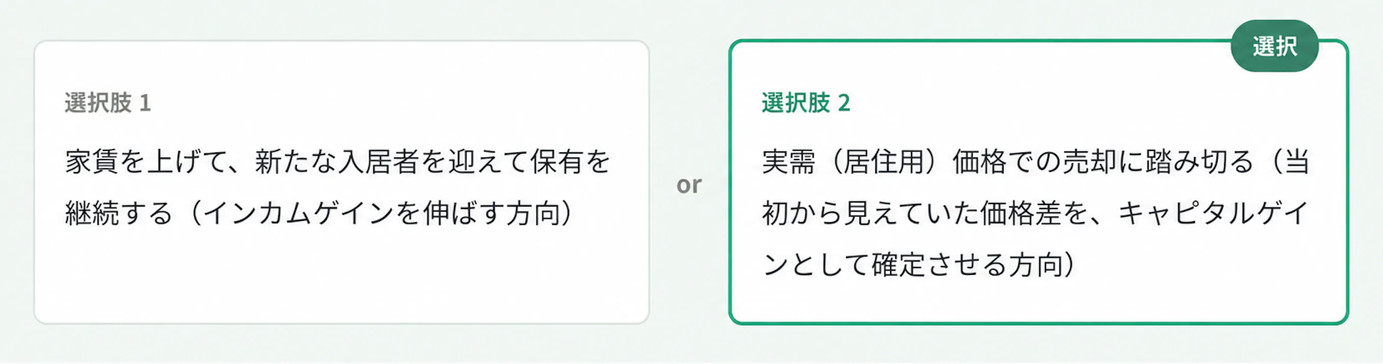 選択肢1と選択肢2