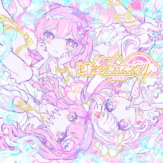 虹彩トライアングル