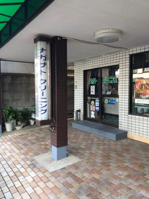 ナガサトクリーニング 入口