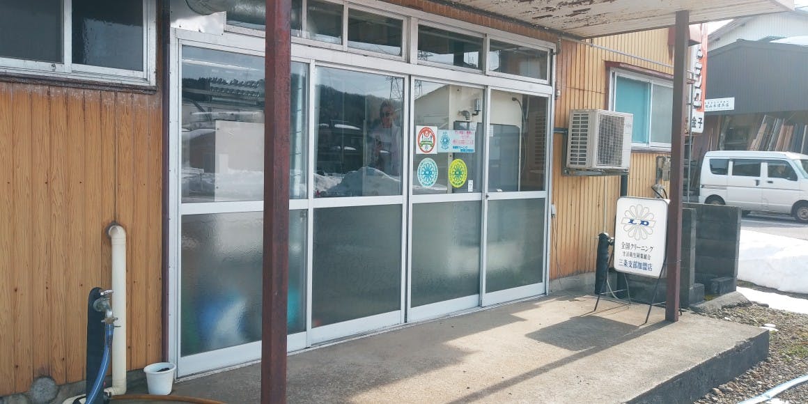 金子クリーニング店