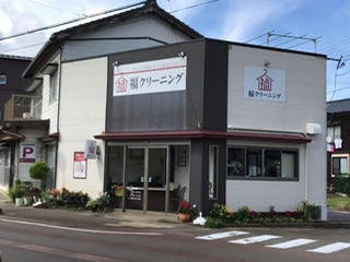 福クリーニング
