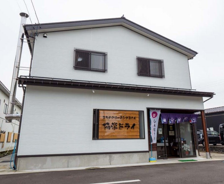 まちのクリーニング屋さん 協栄ドライ 外観
