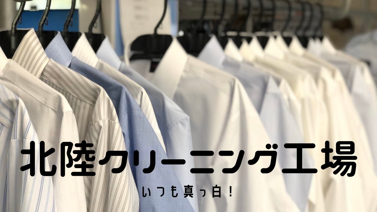 北陸クリーニング工場