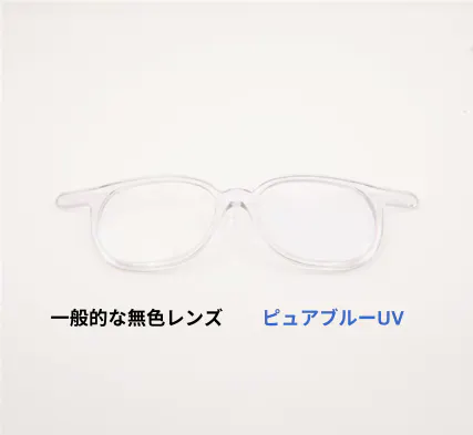 ピュアブルーUV |ブルーライト・UVカット | ニコンレンズウェア
