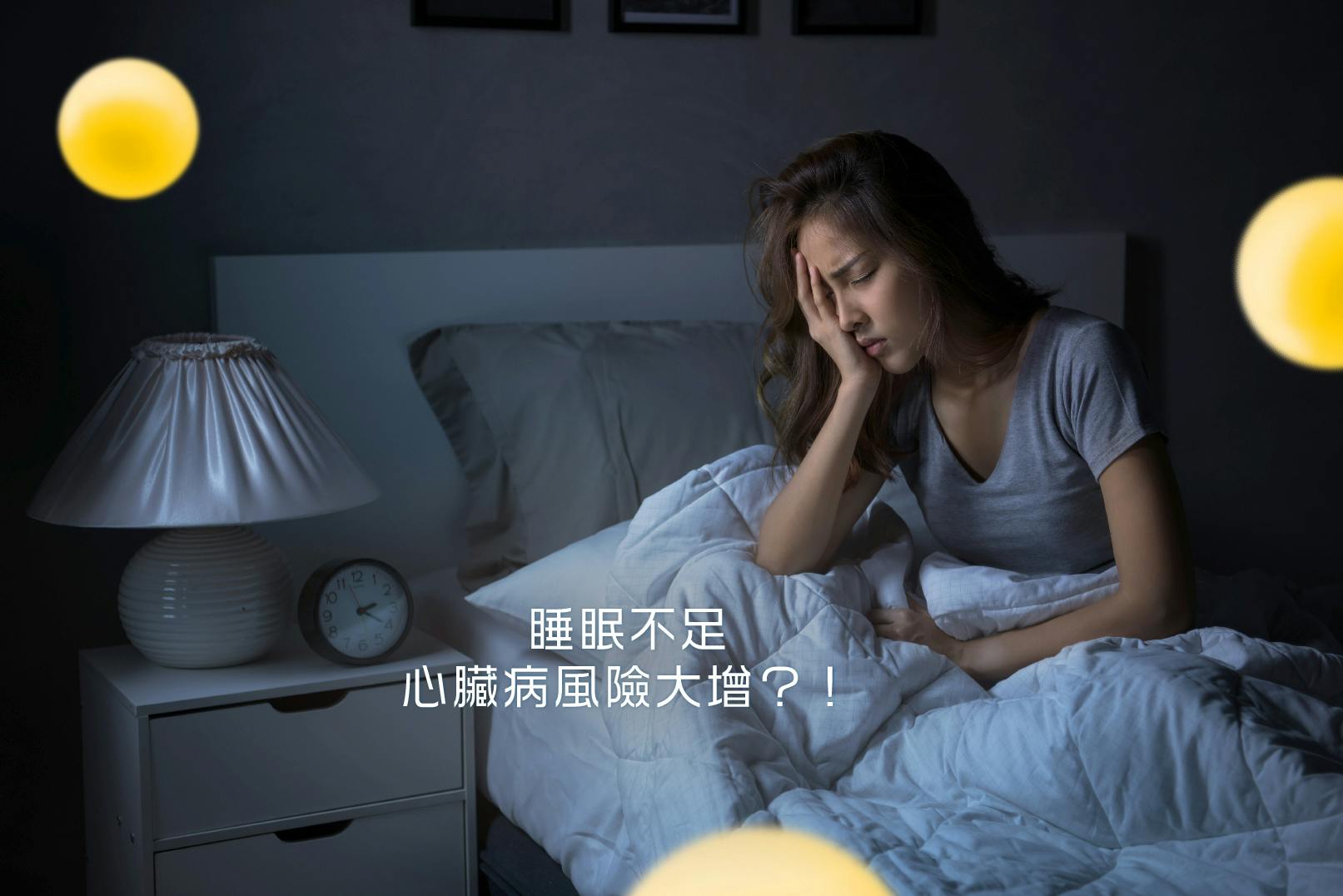 睡眠不足增,心臟病,危疾保險