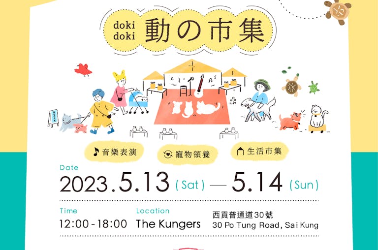 OneDegree龜鳥保險呈獻Doki Doki動之市集