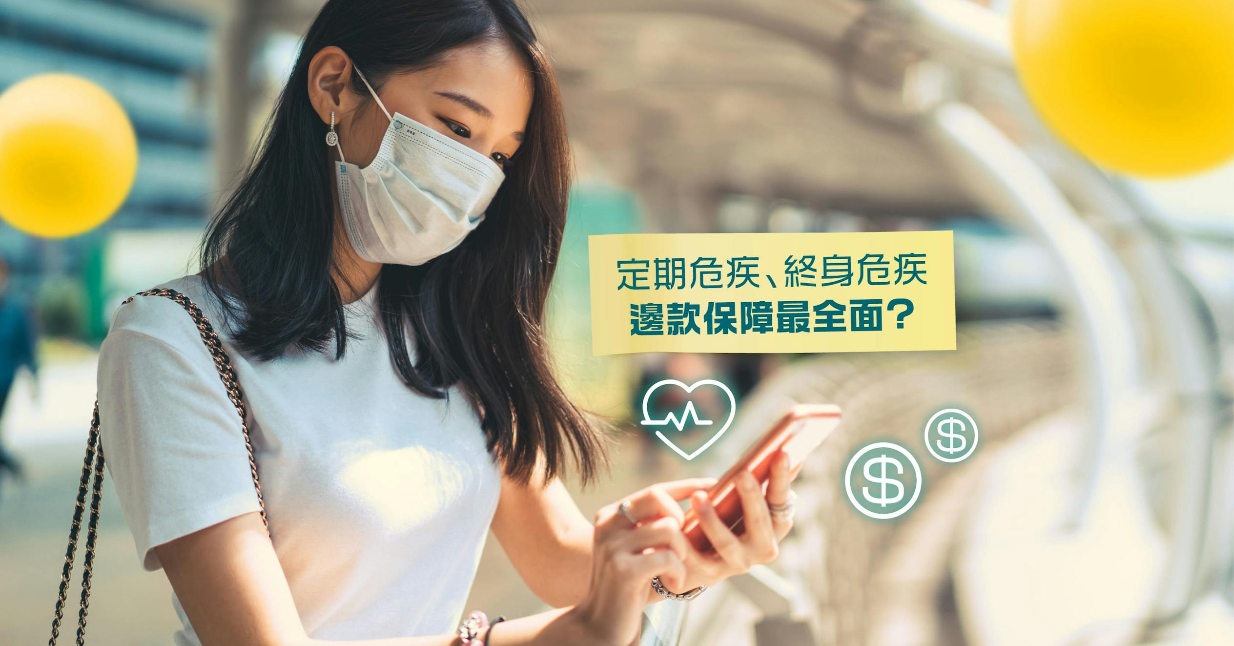 危疾保險