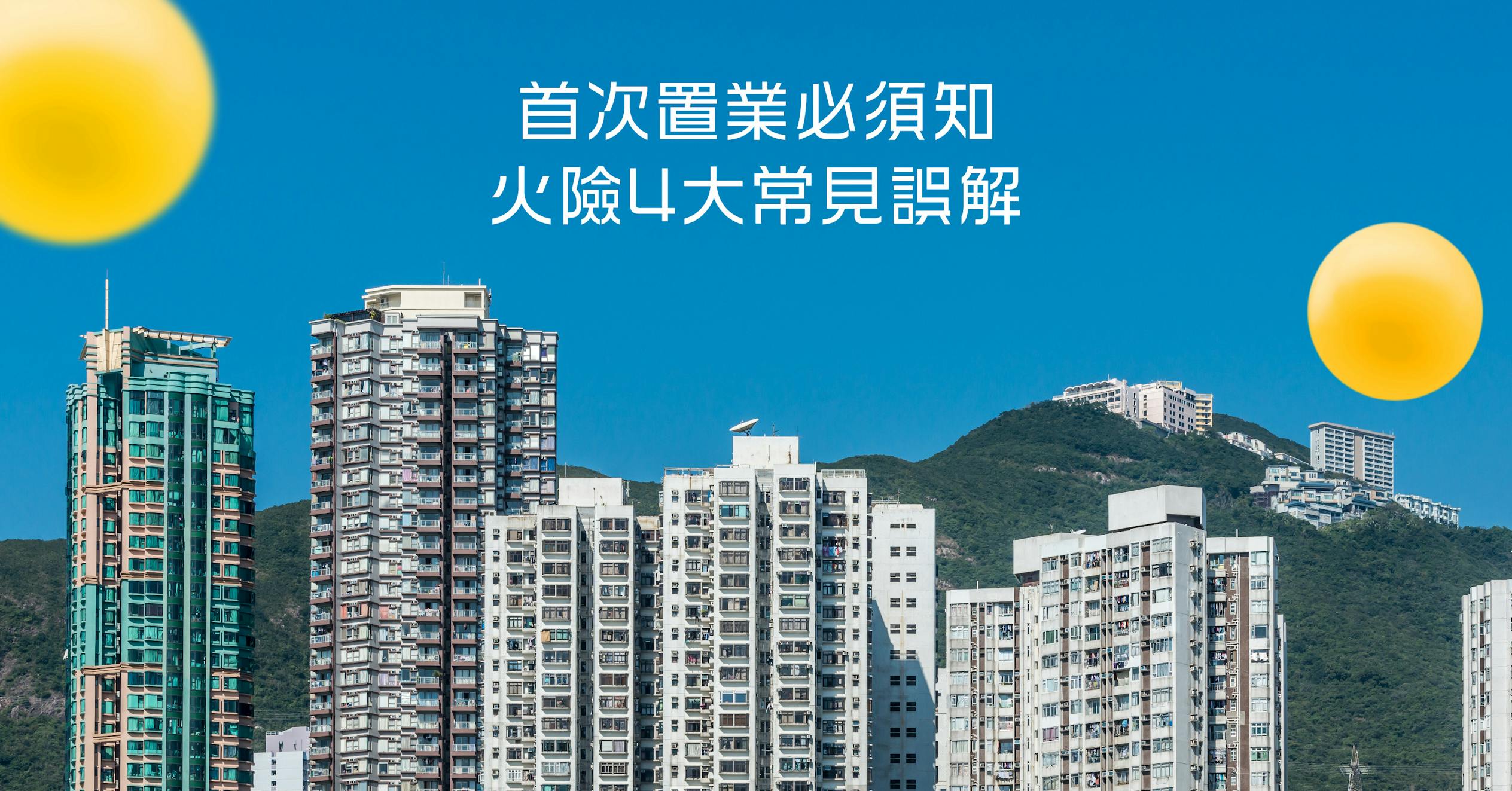 首次置業, 火險