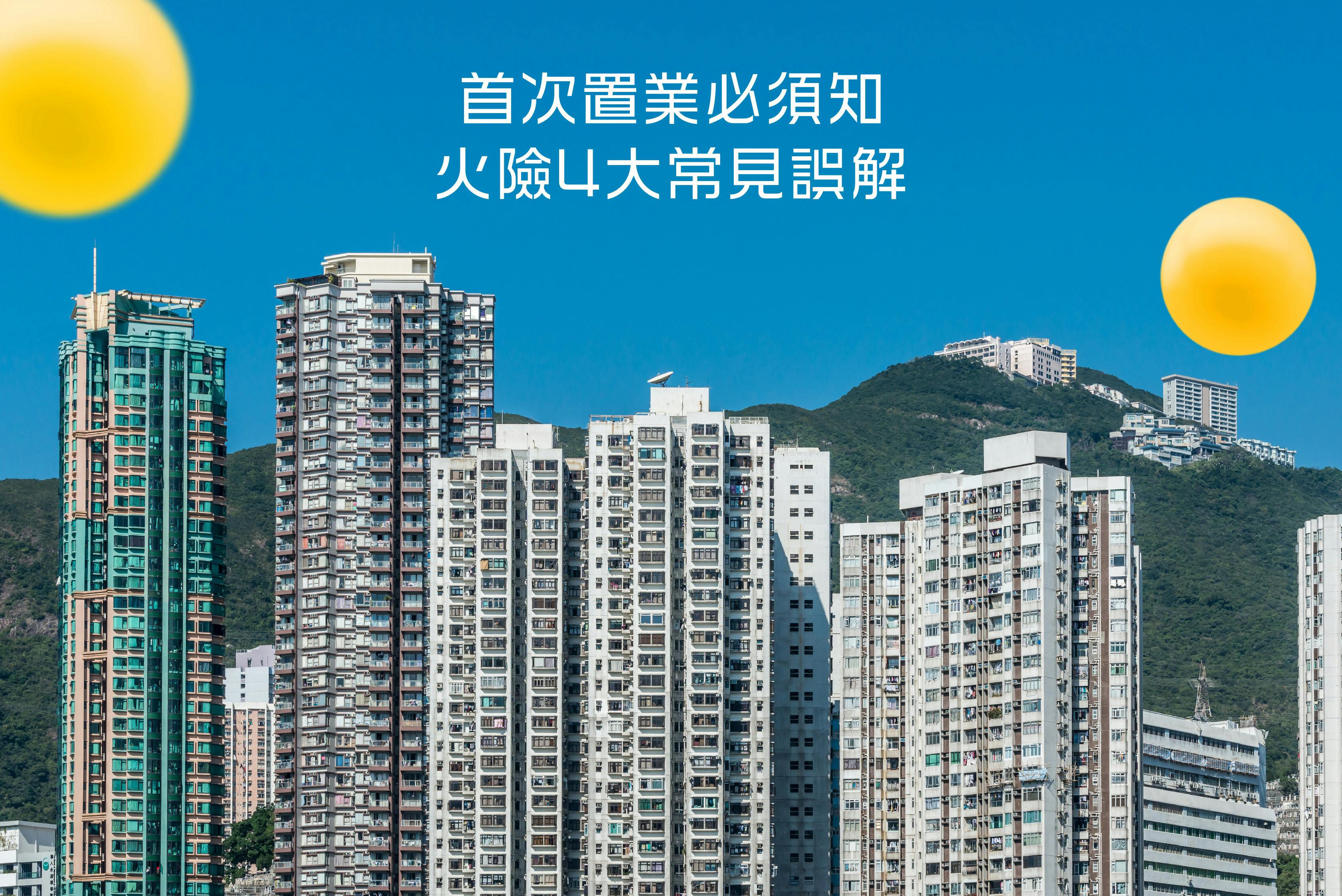 首次置業, 火險