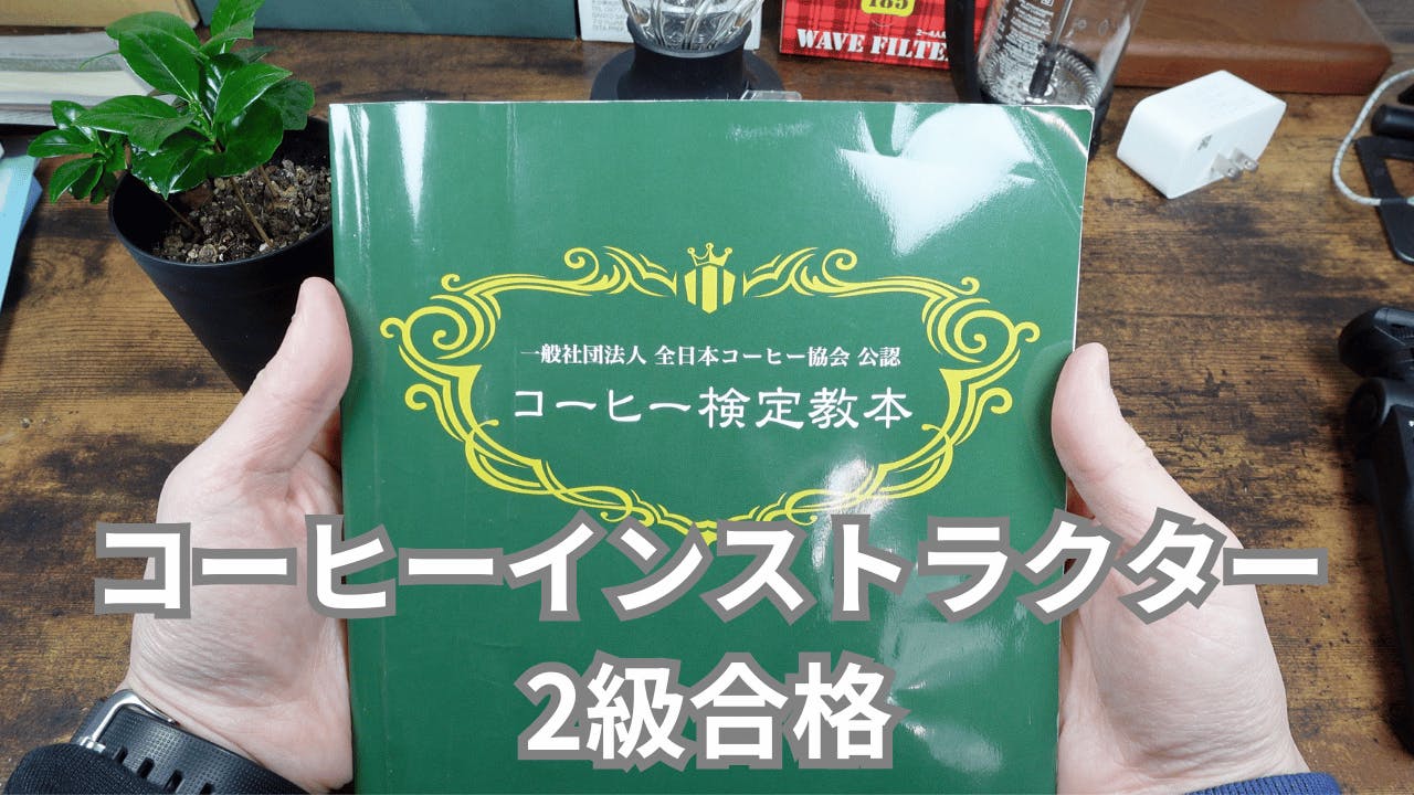 コーヒーインストラクター2級に合格!対策をお伝えします