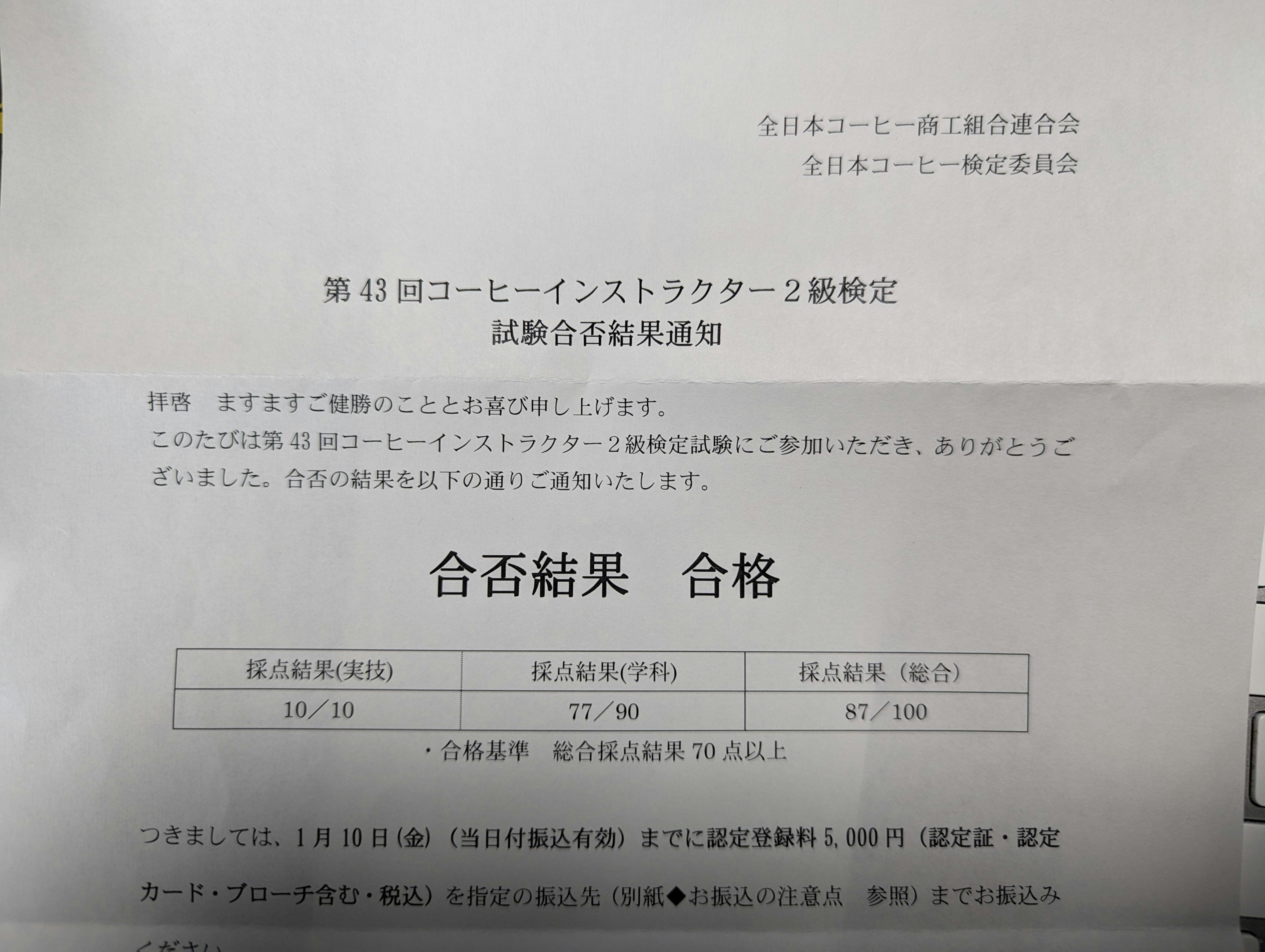 コーヒーインストラクター２級合格