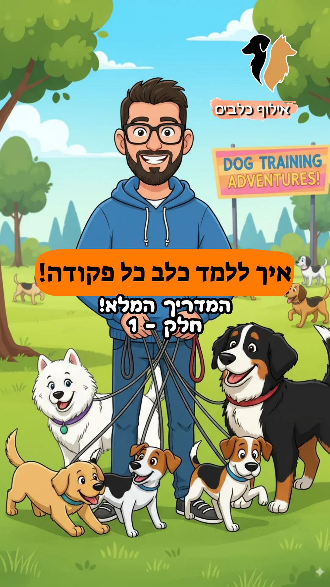 איך מלמדים כלב כל פקודה המדריך המלא חלק - 1