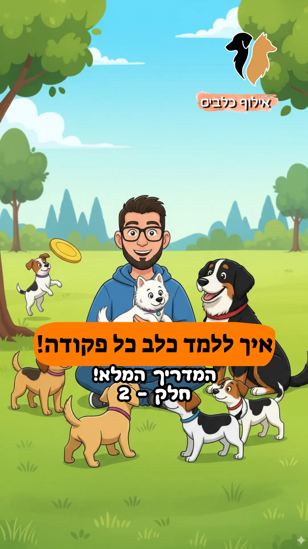 איך מלמדים כלב כל פקודה המדריך המלא חלק - 2