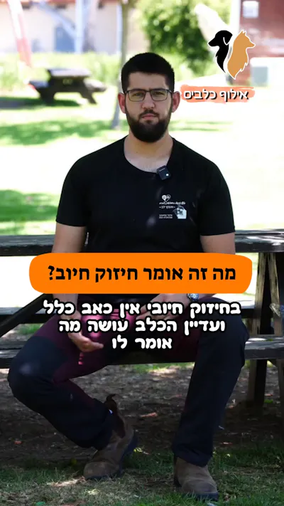 חיזוק חיובי חלק 1