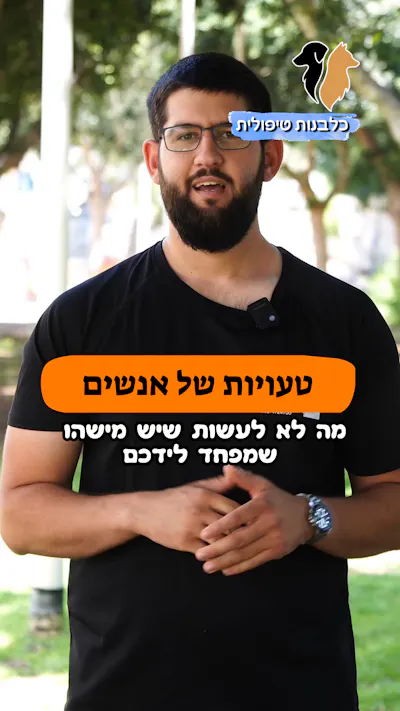 אז איך באמת עוזרים למישהו שמפחד? 🤯