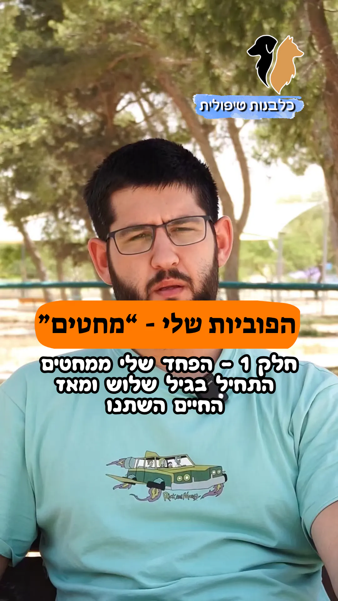 🎥 הפוביות שלי - "מחטים" | חלק 1