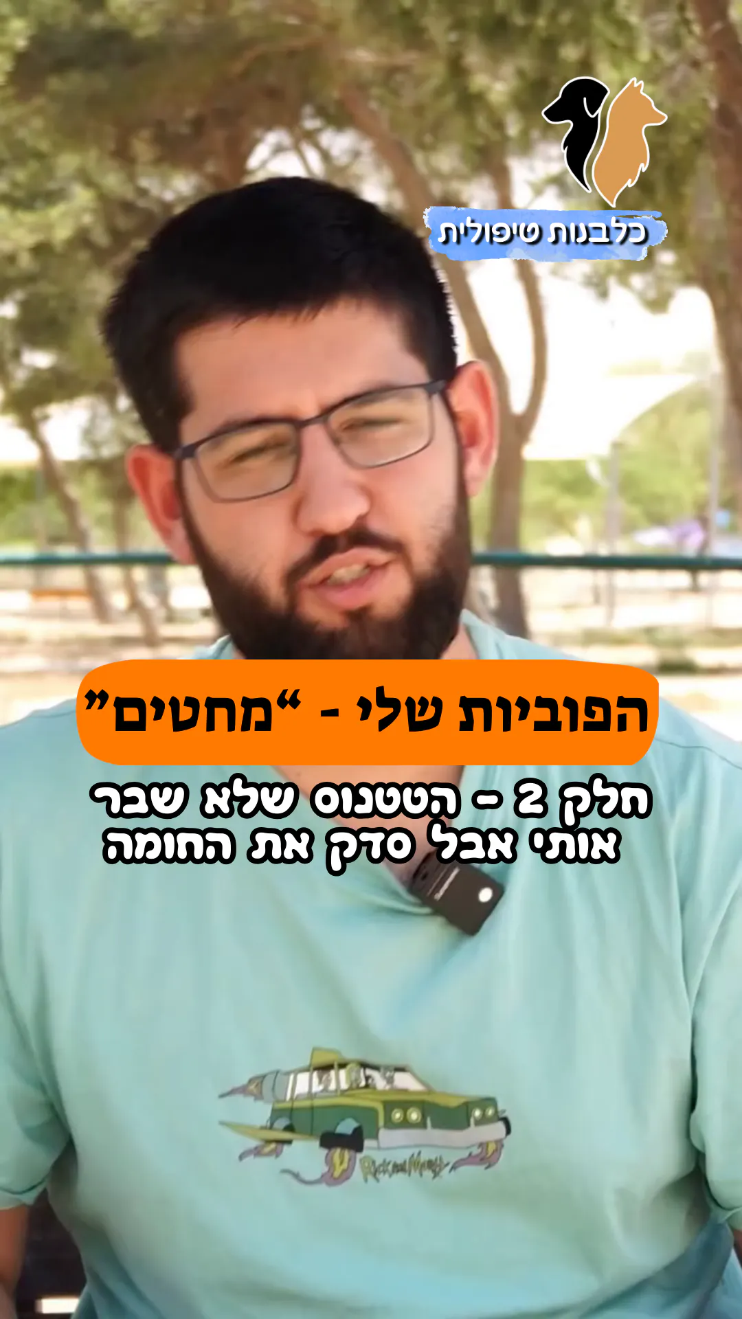 🎥 הפוביות שלי - "מחטים" | חלק 2