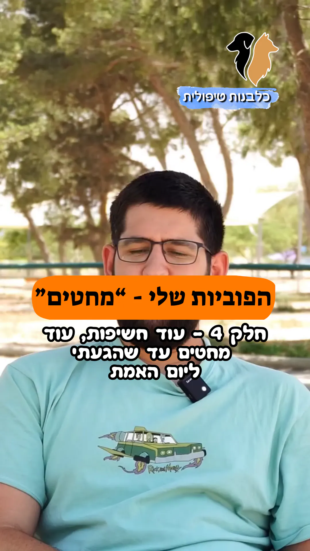 🎥 הפוביות שלי – המחטים | חלק 4