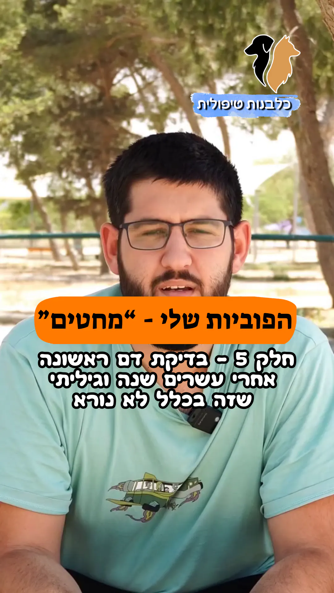 🎥 הפוביות שלי – המחטים | חלק 5