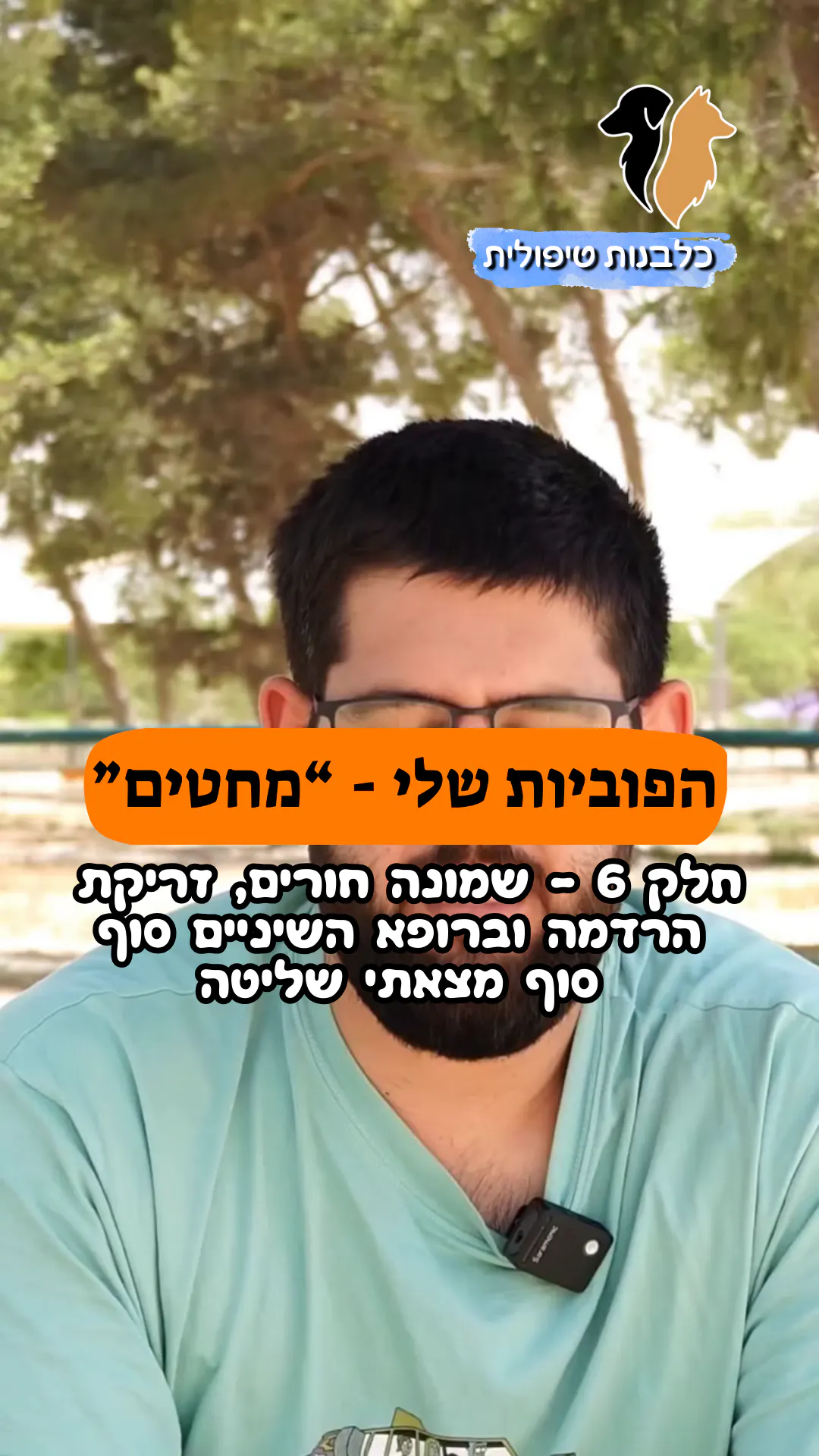 🎥 הפוביות שלי – רופא שיניים | חלק 6