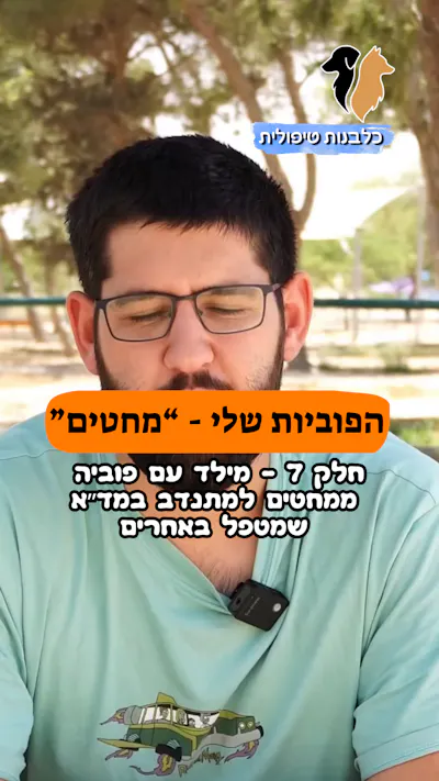 🎥 הפוביות שלי – סיום המסע | חלק 7