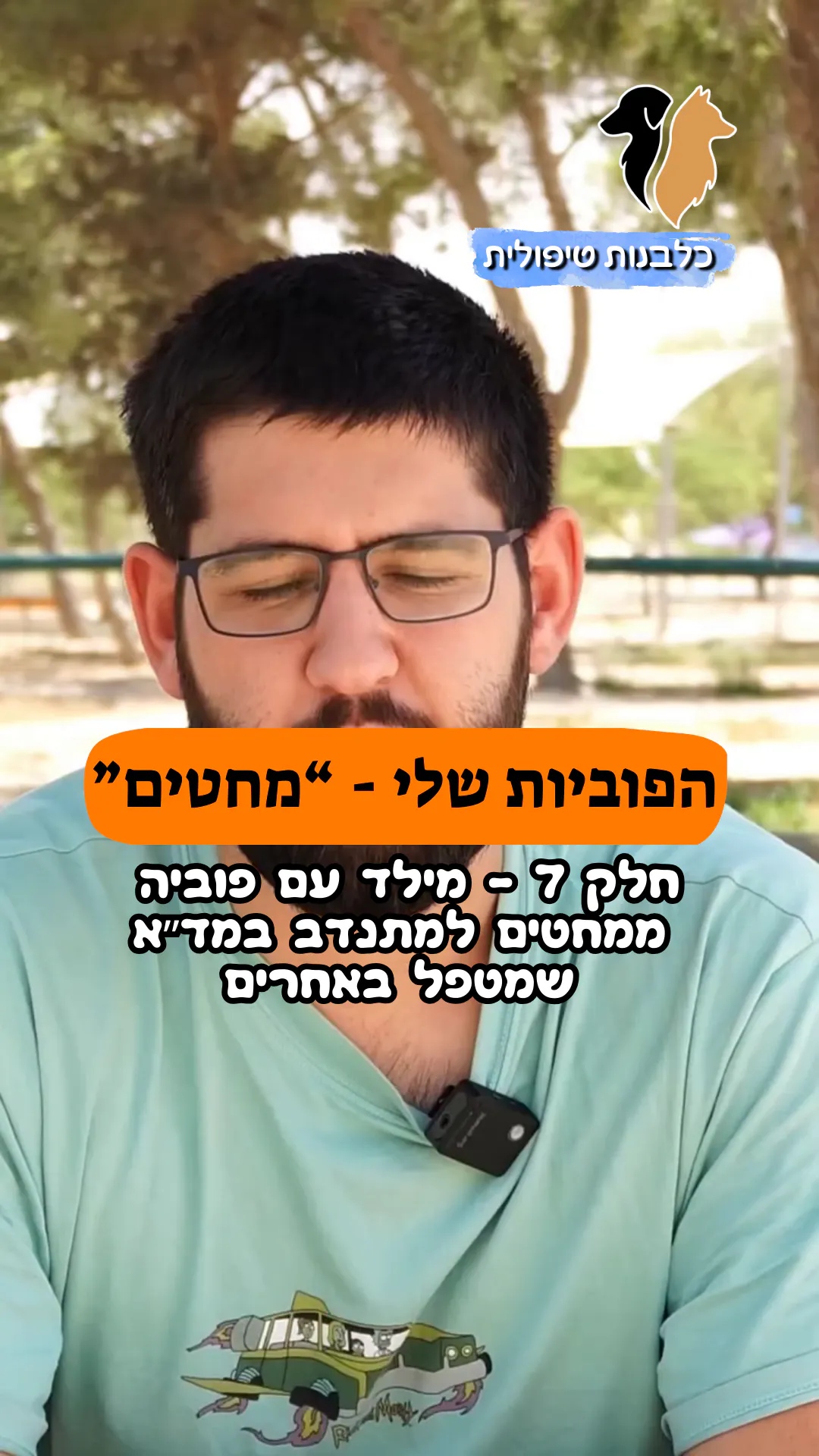 🎥 הפוביות שלי – סיום המסע | חלק 7