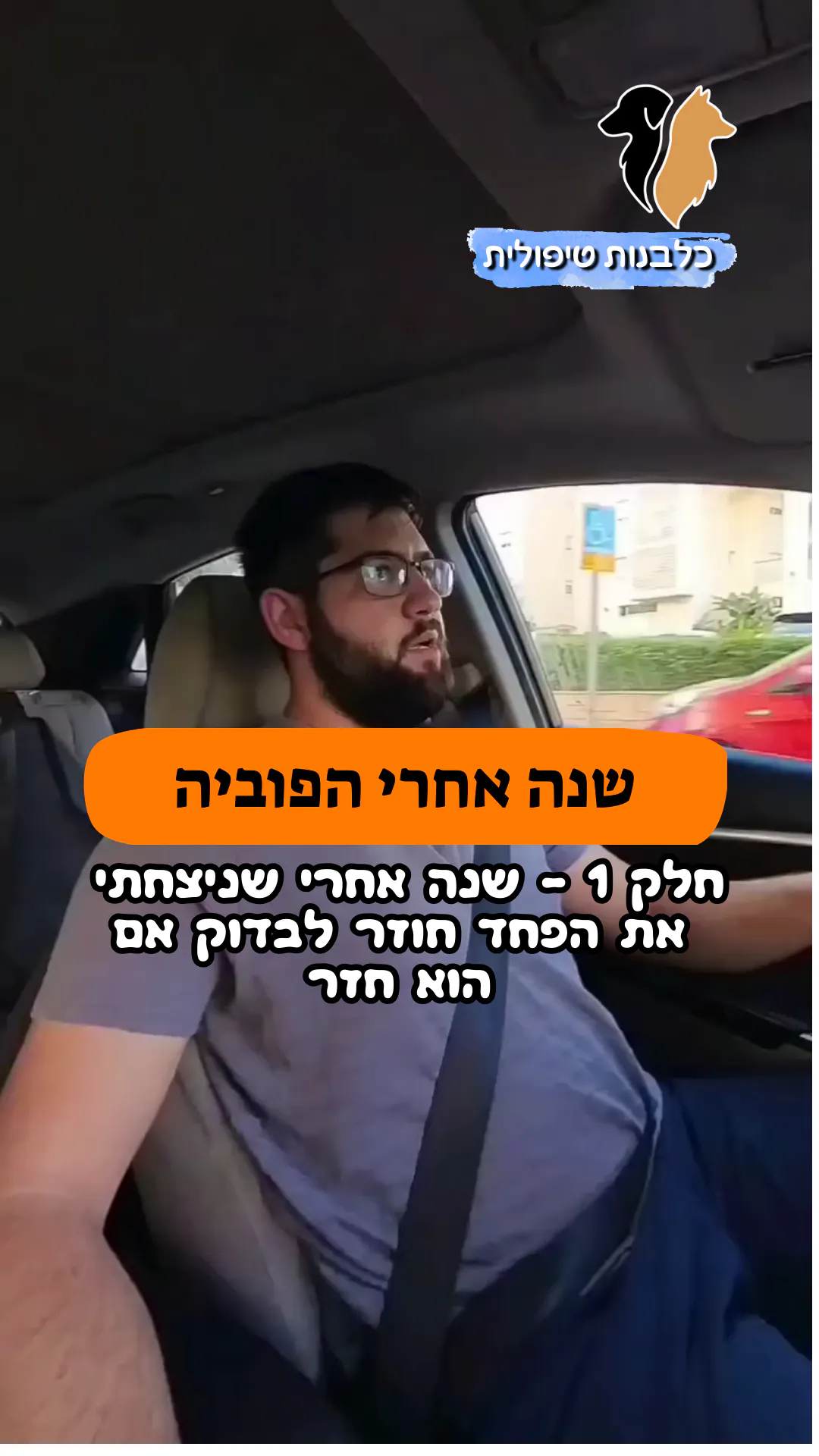 🎥 חלק 1 | שנה אחרי הפוביה |