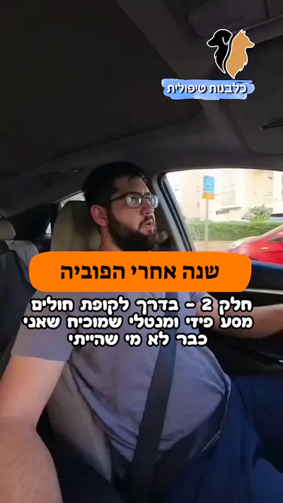🎥 חלק 2 | שנה אחרי הפוביה |