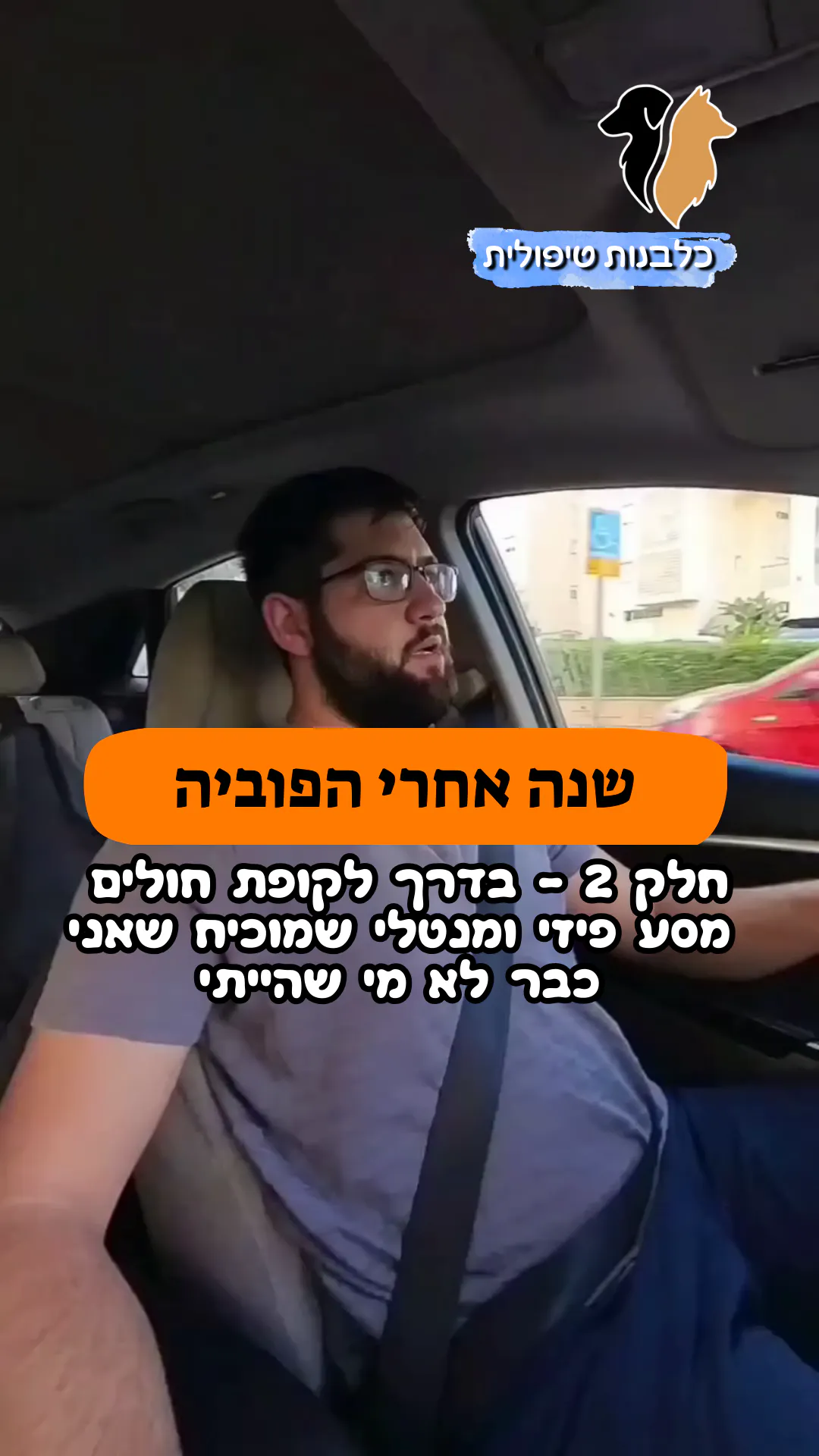 🎥 חלק 2 | שנה אחרי הפוביה |