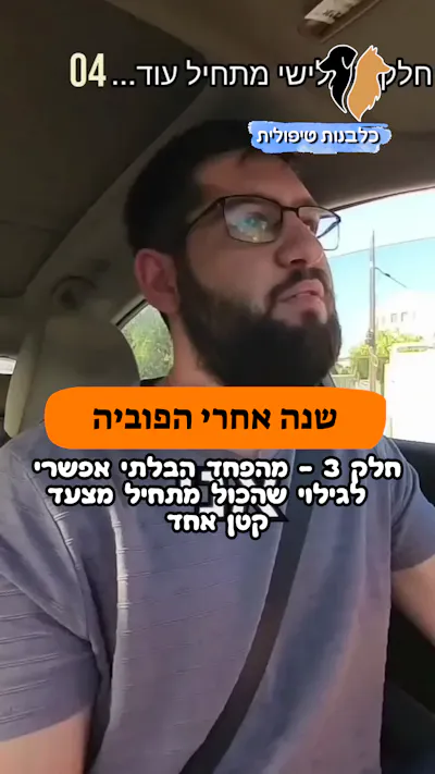 🎥 חלק 3 | שנה אחרי הפוביה |