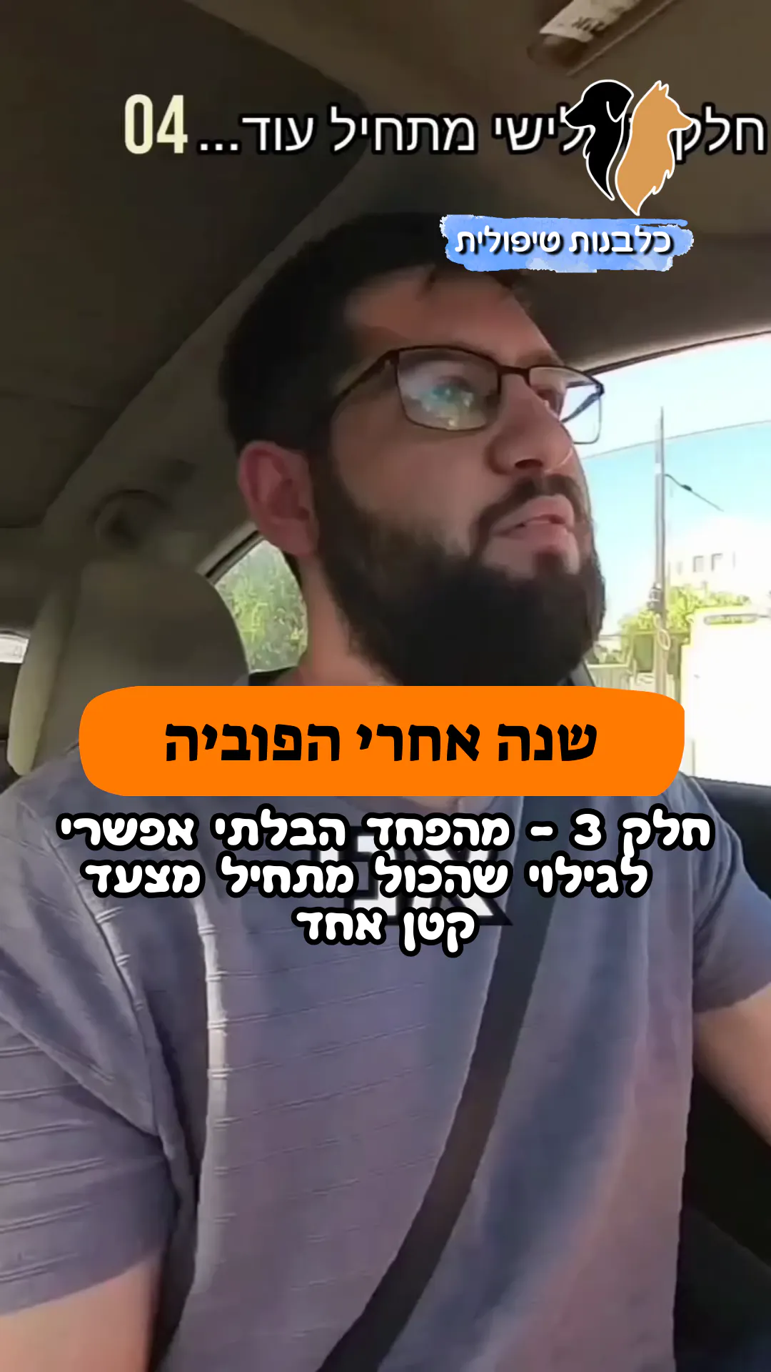 🎥 חלק 3 | שנה אחרי הפוביה |