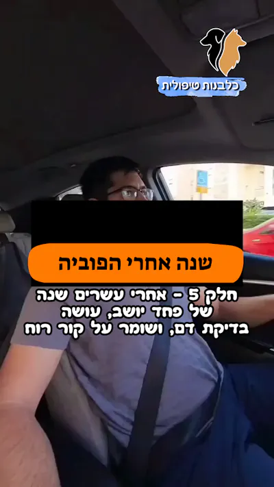 🎥 חלק 5 | שנה אחרי הפוביה |