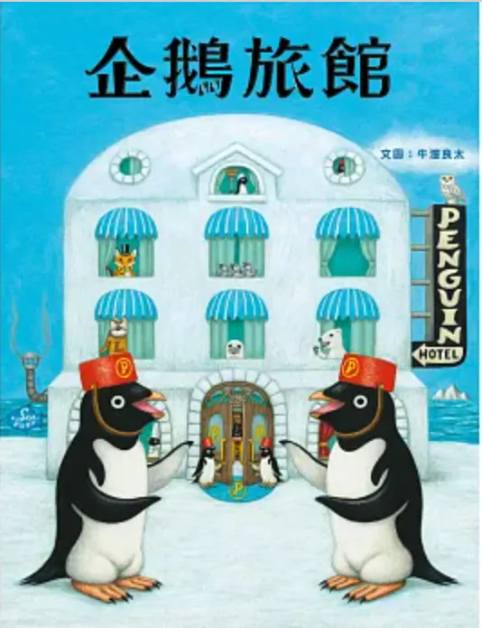 Cover of 企鵝旅館