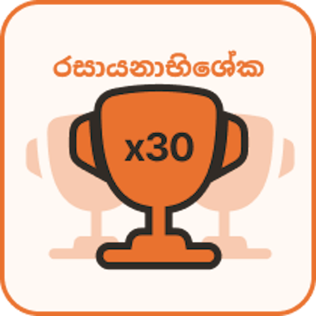 රසායනාභිශේක 30ක්