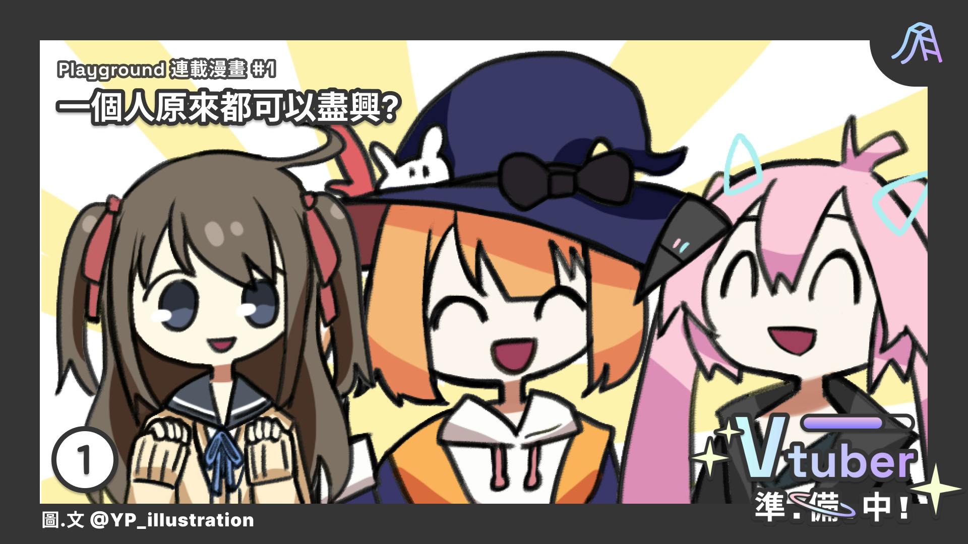 Playground Blog 連載漫畫 VTuber準備中! 1