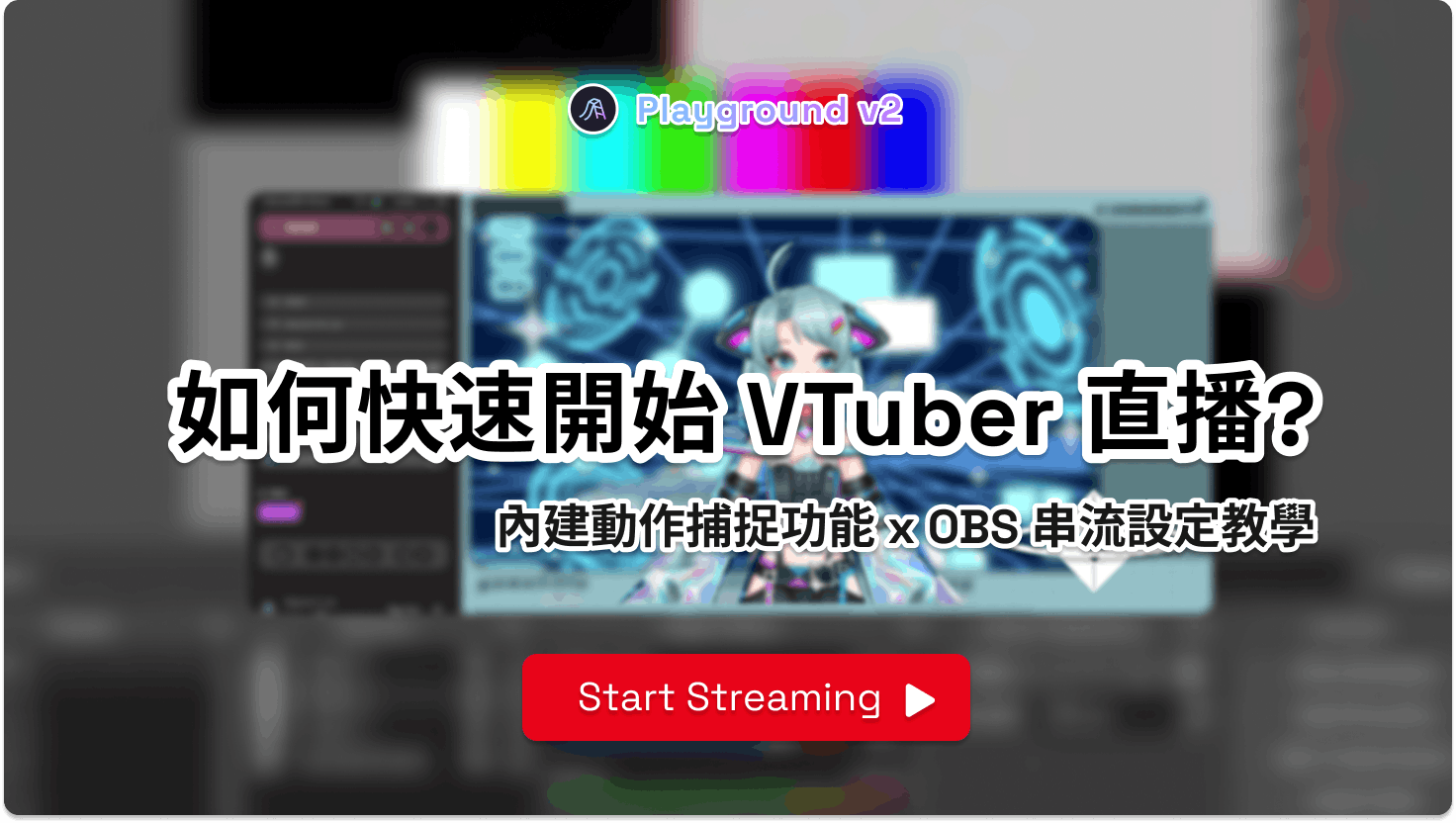Playground Blog 教學示範 使用Playground v2快速進行VTuber配信 x OBS串流設定