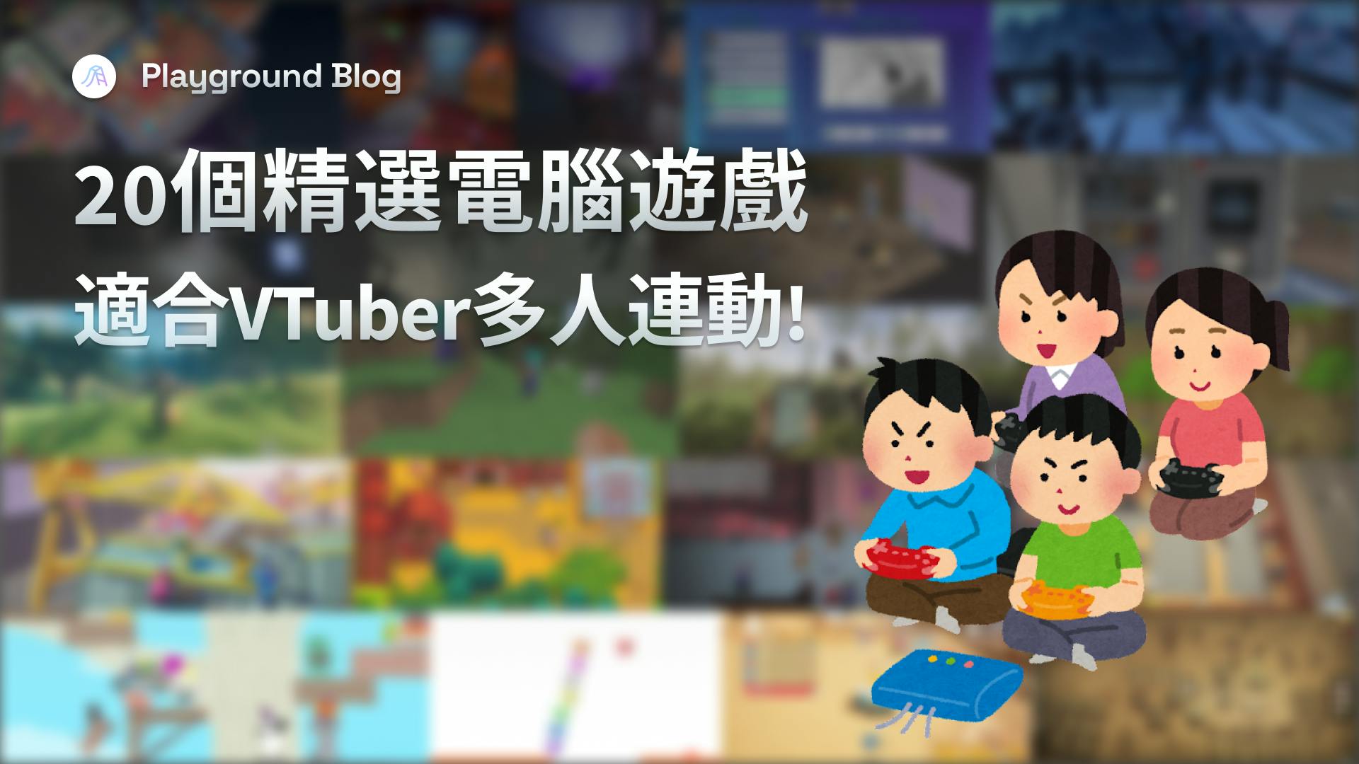 Playground Blog 遊戲介紹 精選20個適合VTuber多人聯動的電腦遊戲!