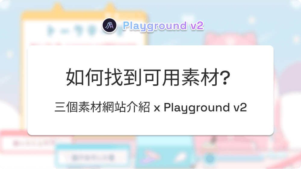 Playground Blog VTuber素材分享 3個免費 VTuber 素材網站介紹