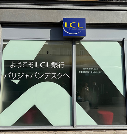 LCL パリジャパンデスク支店