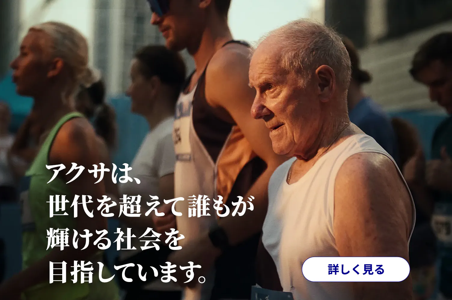アクサは、世代を超えて誰もが輝ける社会を目指しています。