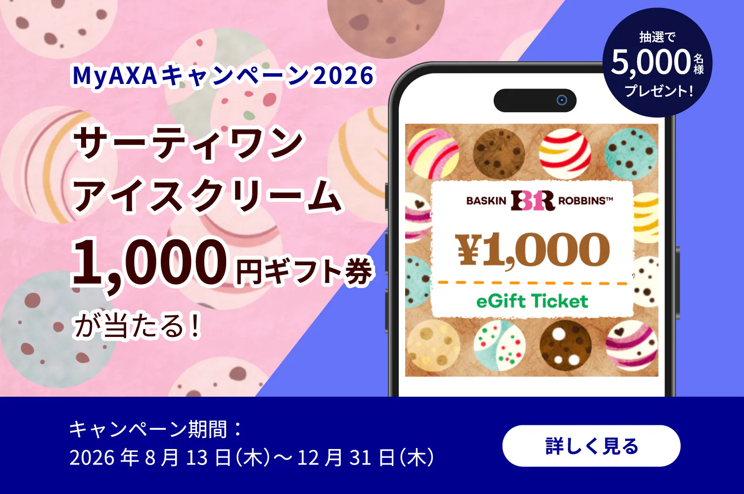 MyAXAキャンペーン
サーティワンアイスクリーム1,000ギフト券が当たる!