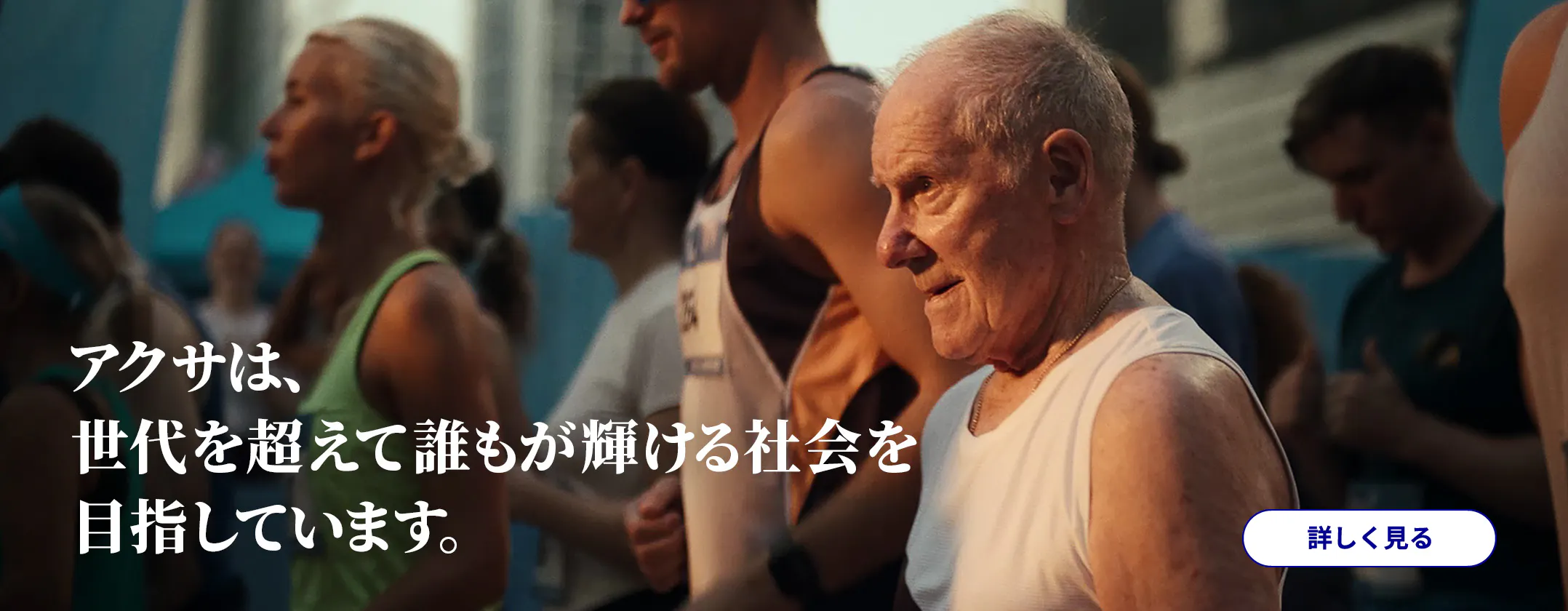 アクサは、世代を超えて誰もが輝ける社会を目指しています。