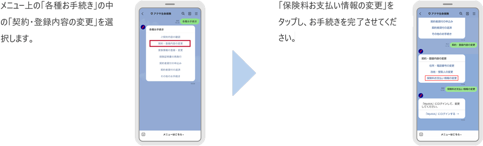LINEでの口座振替のお手続き手順