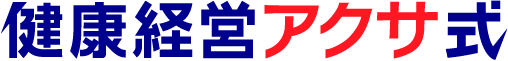 健康経営アクサ式ロゴ